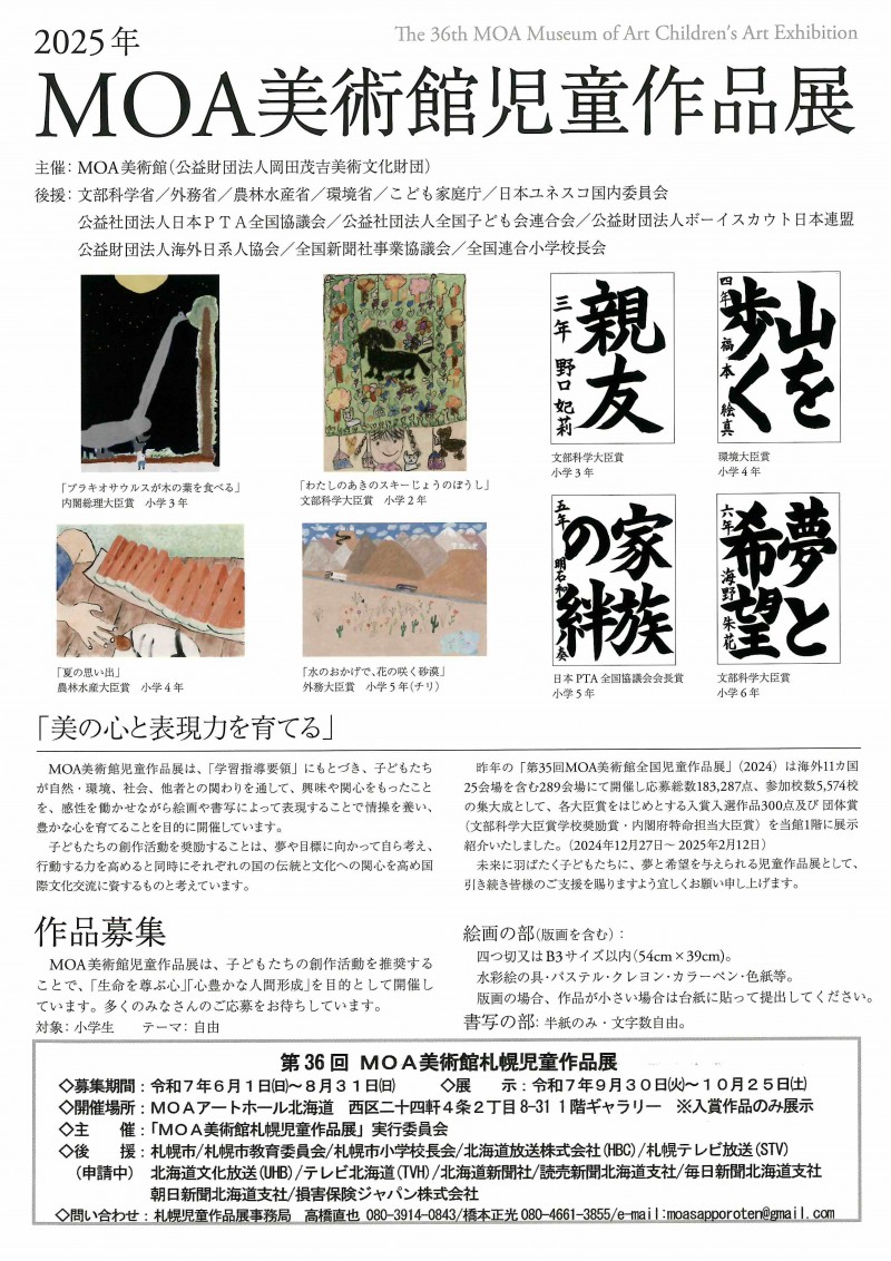 第36回 MOA美術館札幌児童作品展イメージ画像