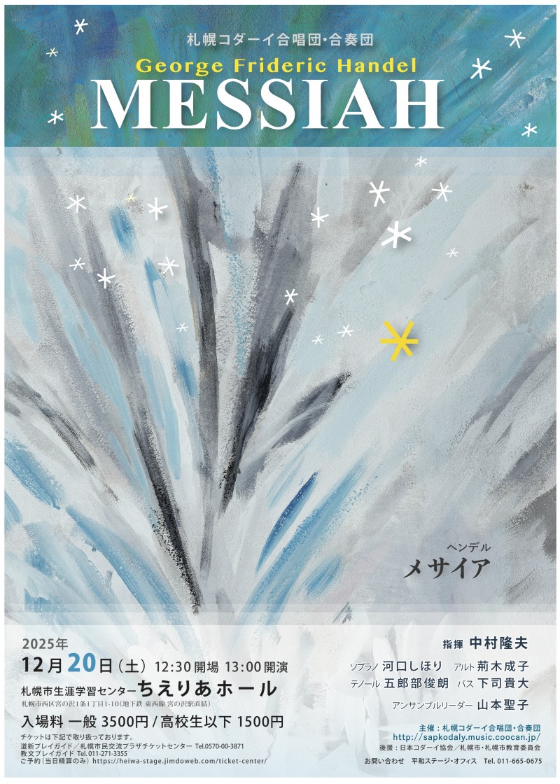 札幌コダーイ合唱団・合奏団 ヘンデル「メサイア」演奏会イメージ画像