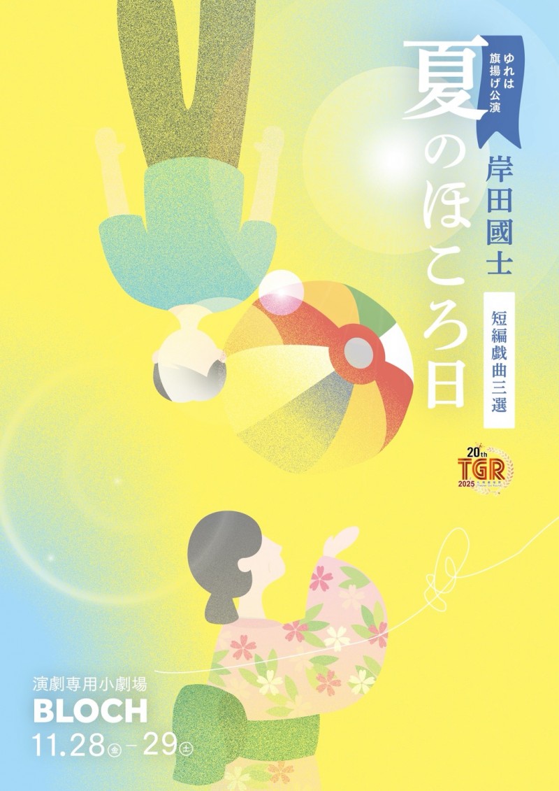 ゆれは　旗揚げ公演「夏のほころ日」～岸田國士の戯曲より～イメージ画像