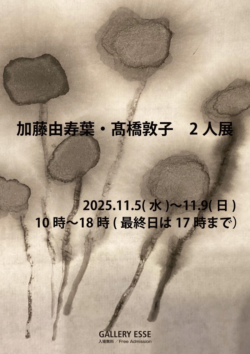 加藤由寿葉・髙橋敦子２人展イメージ画像