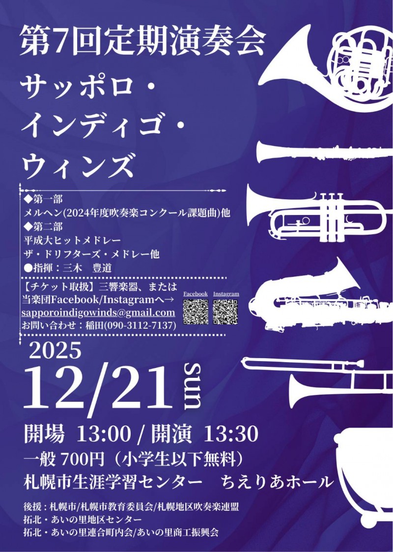サッポロ・インディゴ・ウィンズ 第7回 定期演奏会イメージ画像