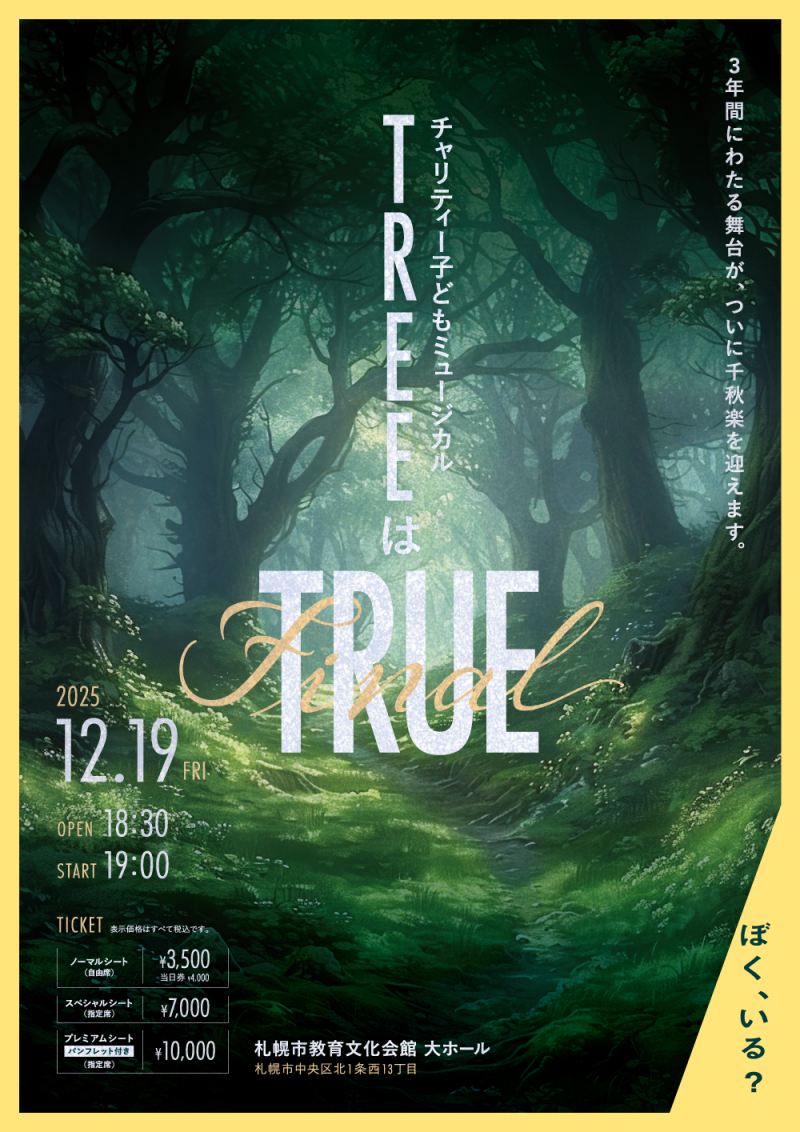 チャリティー子どもミュージカル 「TREEはTRUE」イメージ画像