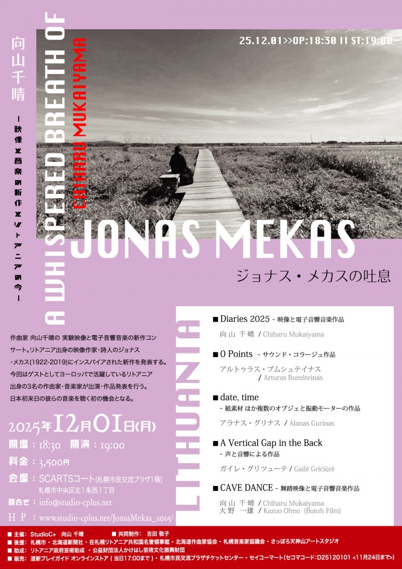 向山千晴「ジョナス・メカスの吐息」― 映像と音楽の新作 とリトアニアの今 ―イメージ画像