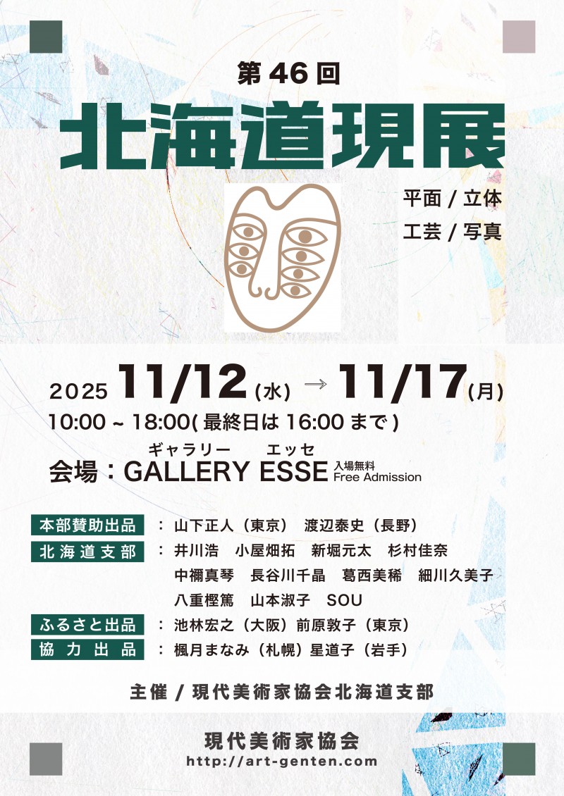 第46回 北海道現展イメージ画像