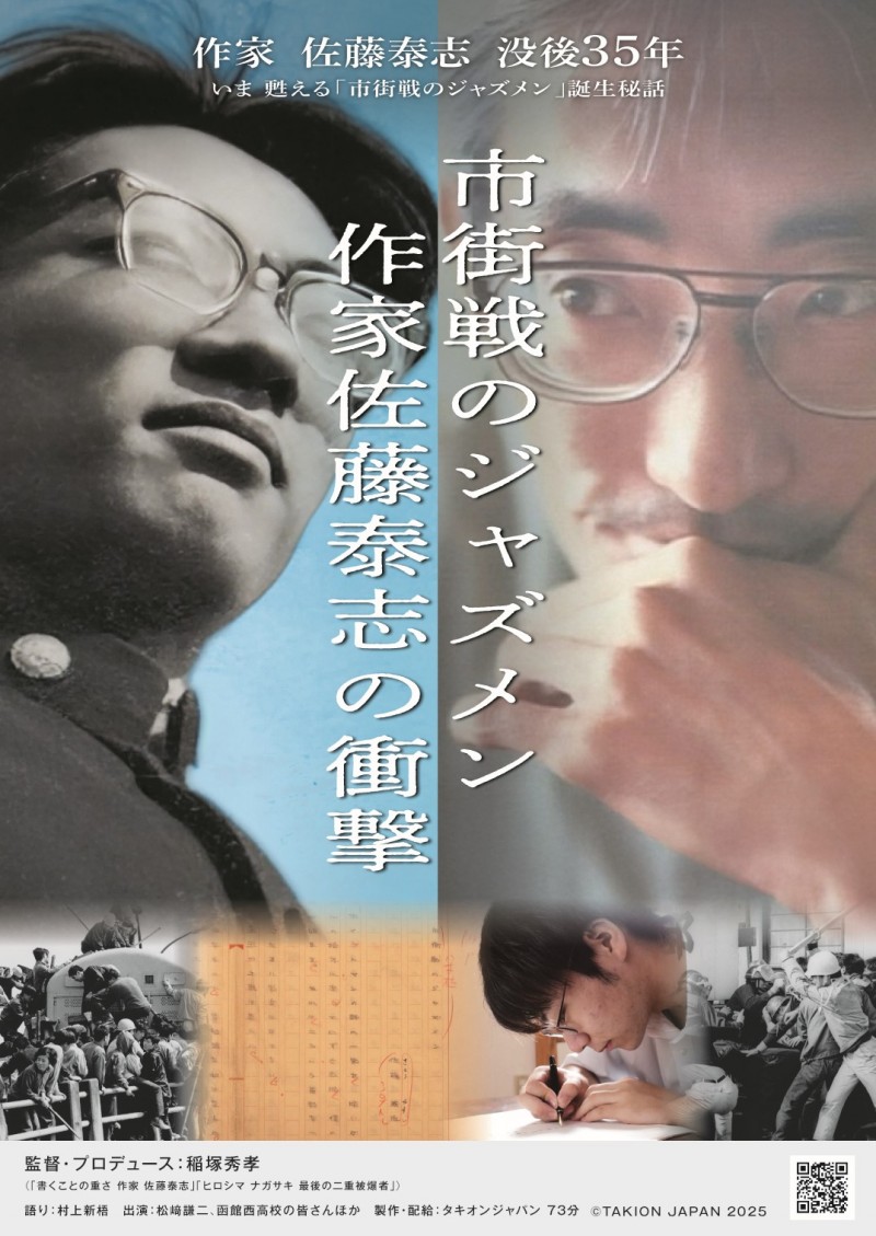 「市街戦のジャズメン 作家佐藤泰志の衝撃」札幌上映会イメージ画像