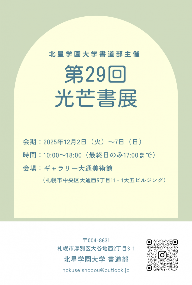 北星学園大学書道部主催 第29回 光芒書展イメージ画像