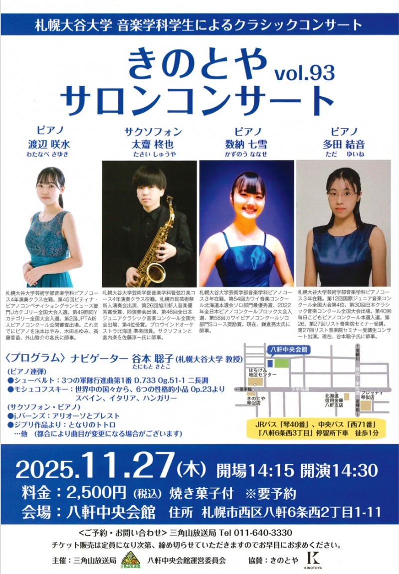 きのとやサロンコンサートvol.93 札幌大谷大学音楽学科学生によるコンサートイメージ画像