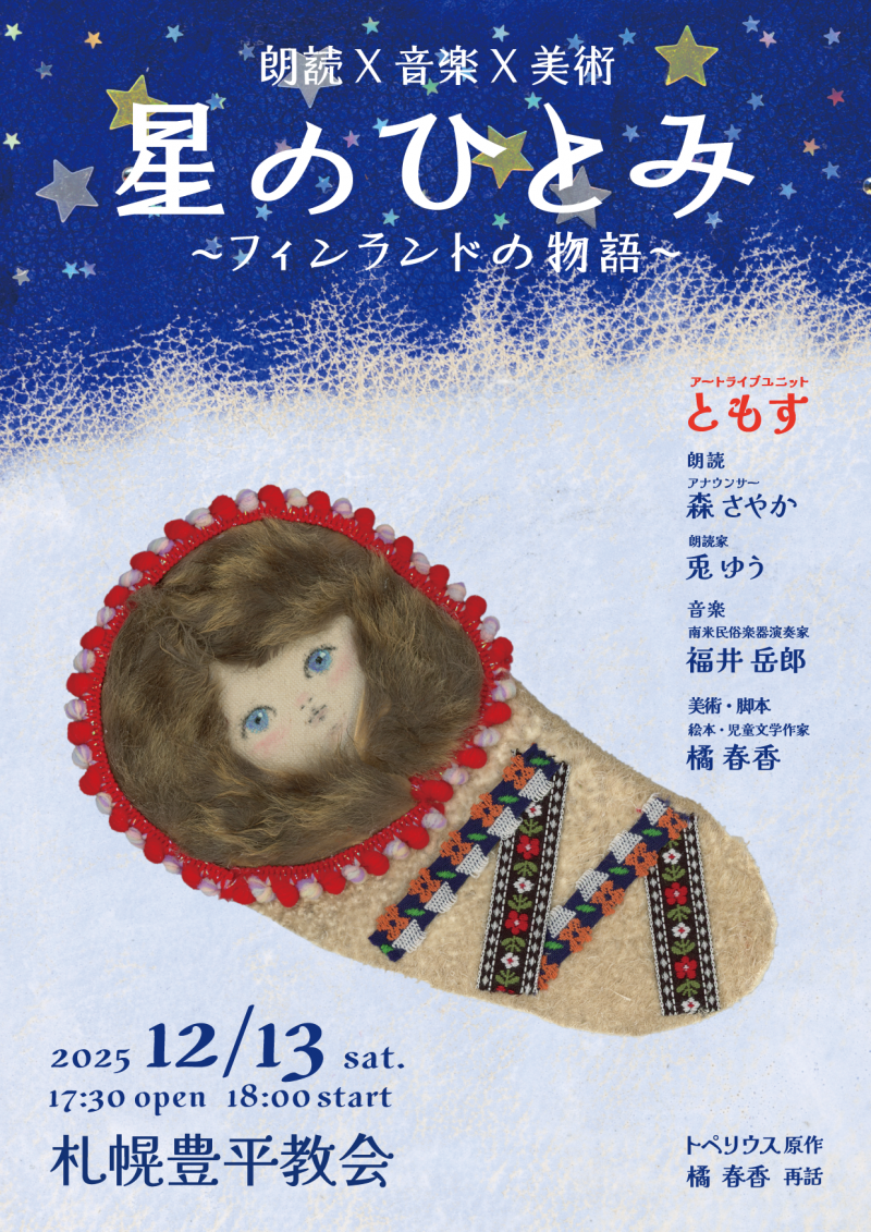 星のひとみ～フィンランドの物語イメージ画像