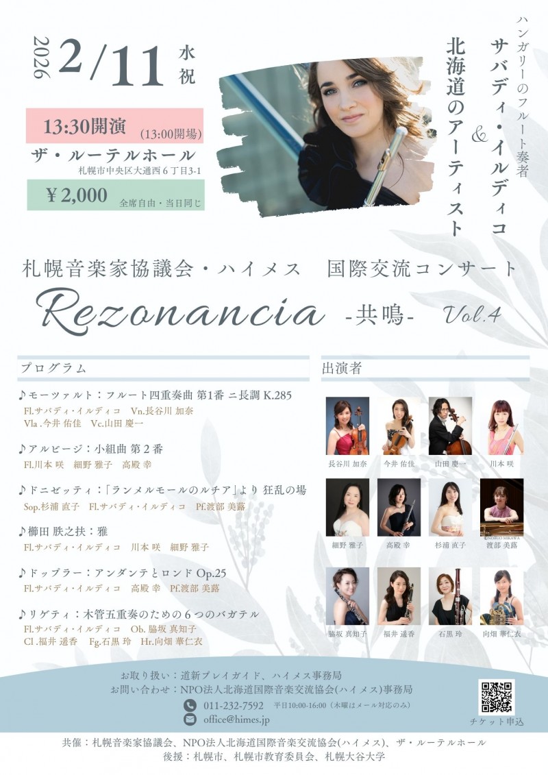 札幌音楽家協議会・ハイメス 国際交流コンサート Rezonancia 共鳴 vol.4イメージ画像