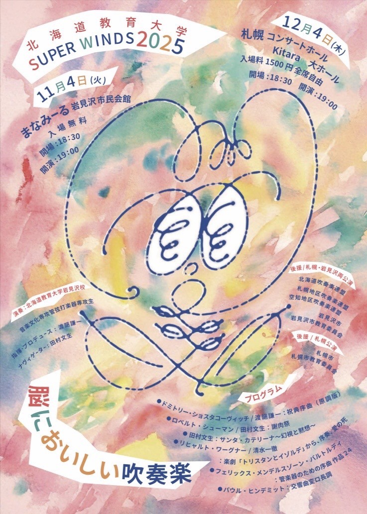 北海道教育大学スーパーウィンズ2025 脳においしい吹奏楽イメージ画像