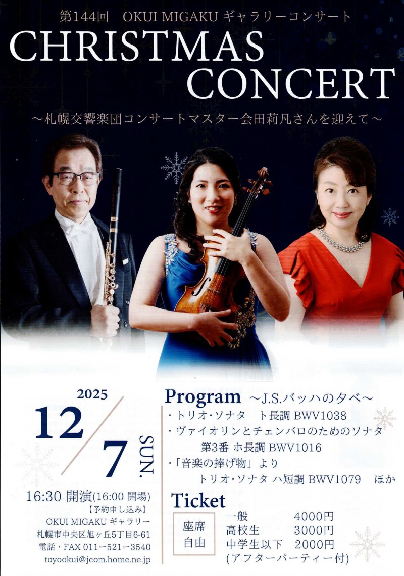第144回OKUI MIGAKUギャラリーコンサート　～札幌交響楽団コンサートマスター会田莉凡さんを迎えて～イメージ画像