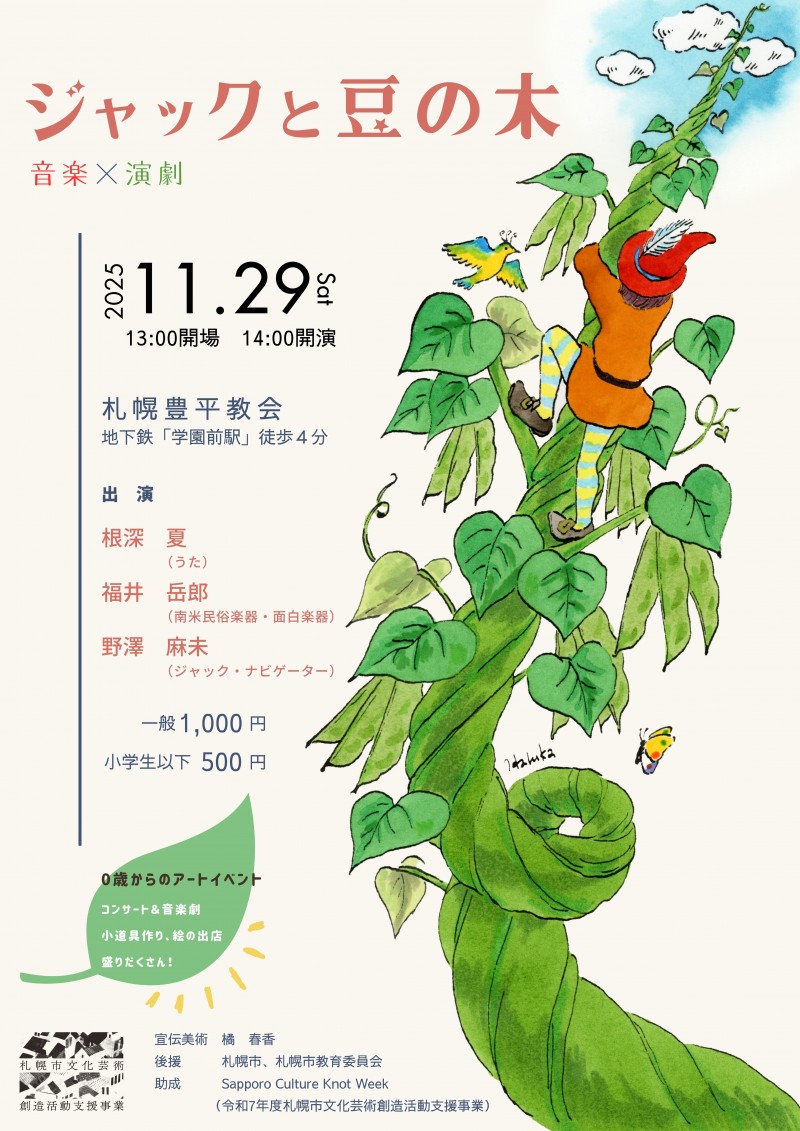 音楽×演劇 ジャックと豆の木イメージ画像