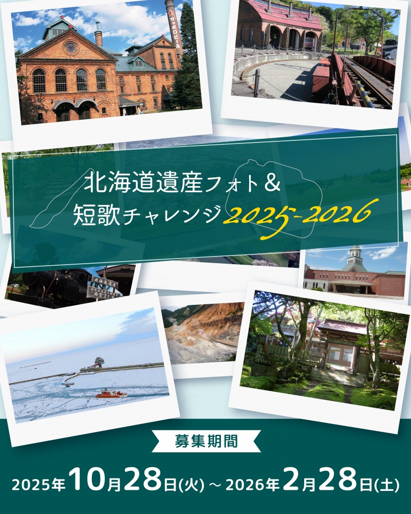 北海道遺産フォト＆短歌チャレンジ2025-2026イメージ画像