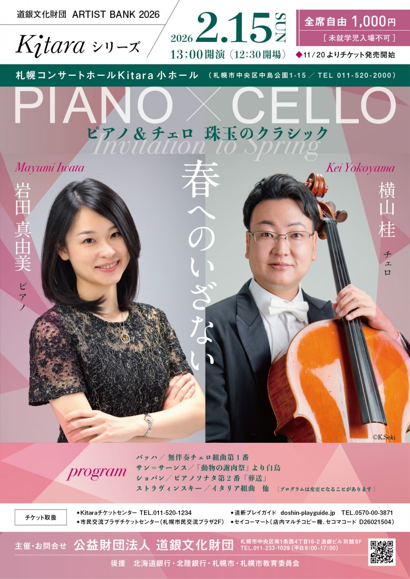 道銀文化財団 ARTIST BANK 2026 Kitaraシリーズ 春へのいざない ピアノ&チェロ 珠玉のクラシックイメージ画像