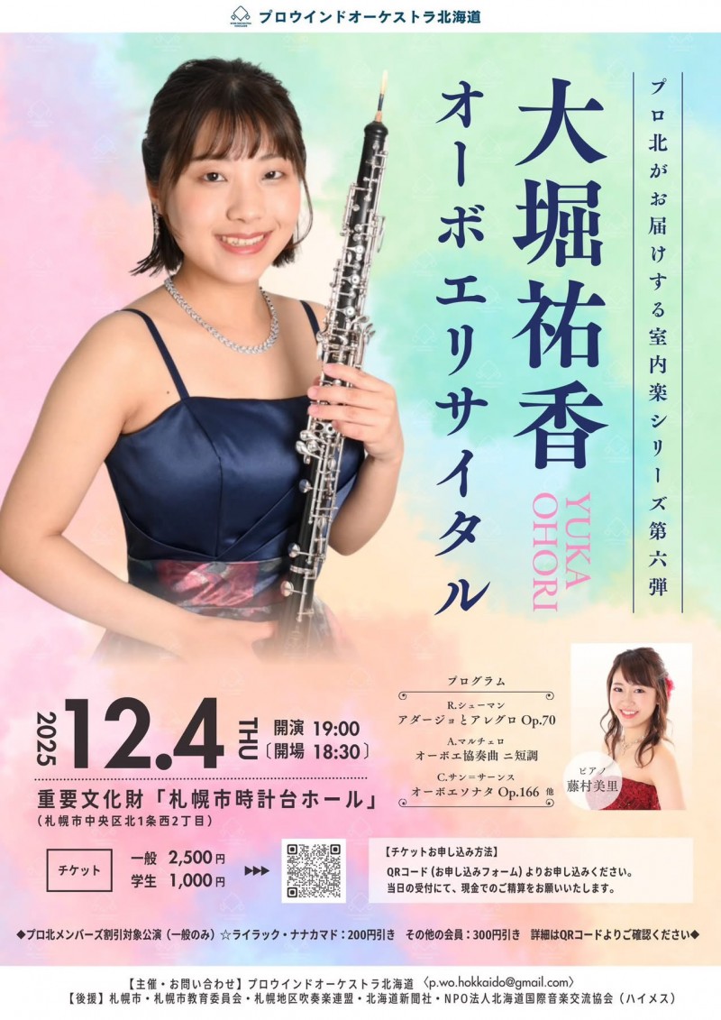 プロ北がお届けする室内楽シリーズvol.6　大堀祐香オーボエリサイタルイメージ画像