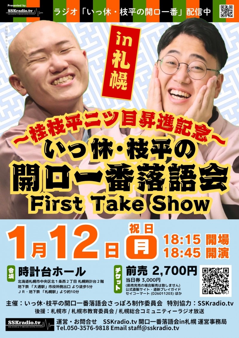 いっ休・枝平の開口一番落語会 in札幌 ~桂枝平二ツ目昇進記念~イメージ画像
