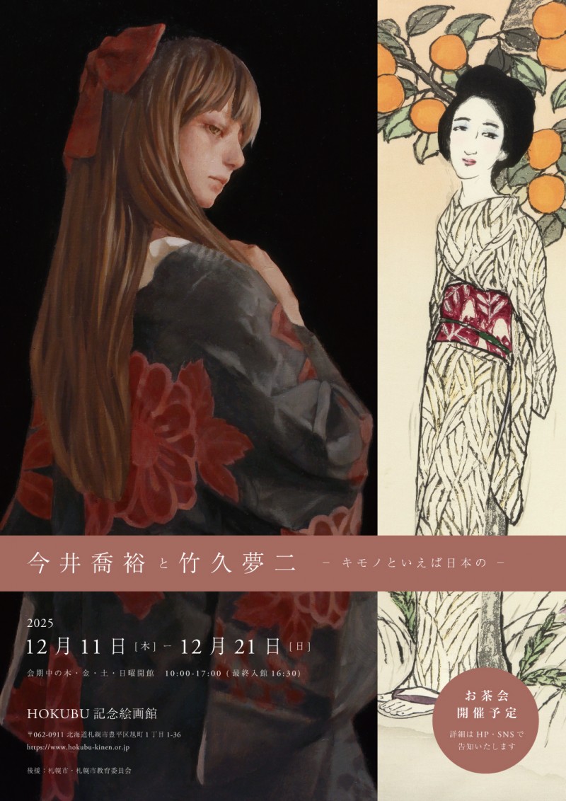 今井喬裕と竹久夢二 キモノといえば日本のイメージ画像