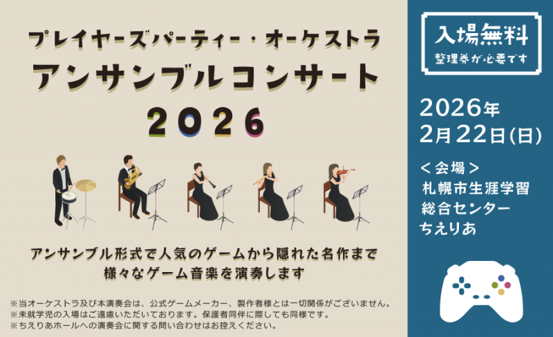 プレイヤーズパーティー・オーケストラ アンサンブルコンサート2026イメージ画像