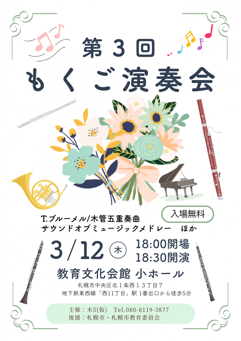 第３回もくご演奏会イメージ画像