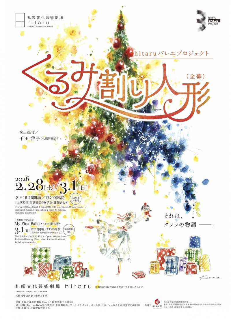 hitaruバレエプロジェクト「くるみ割り人形（全幕）」イメージ画像