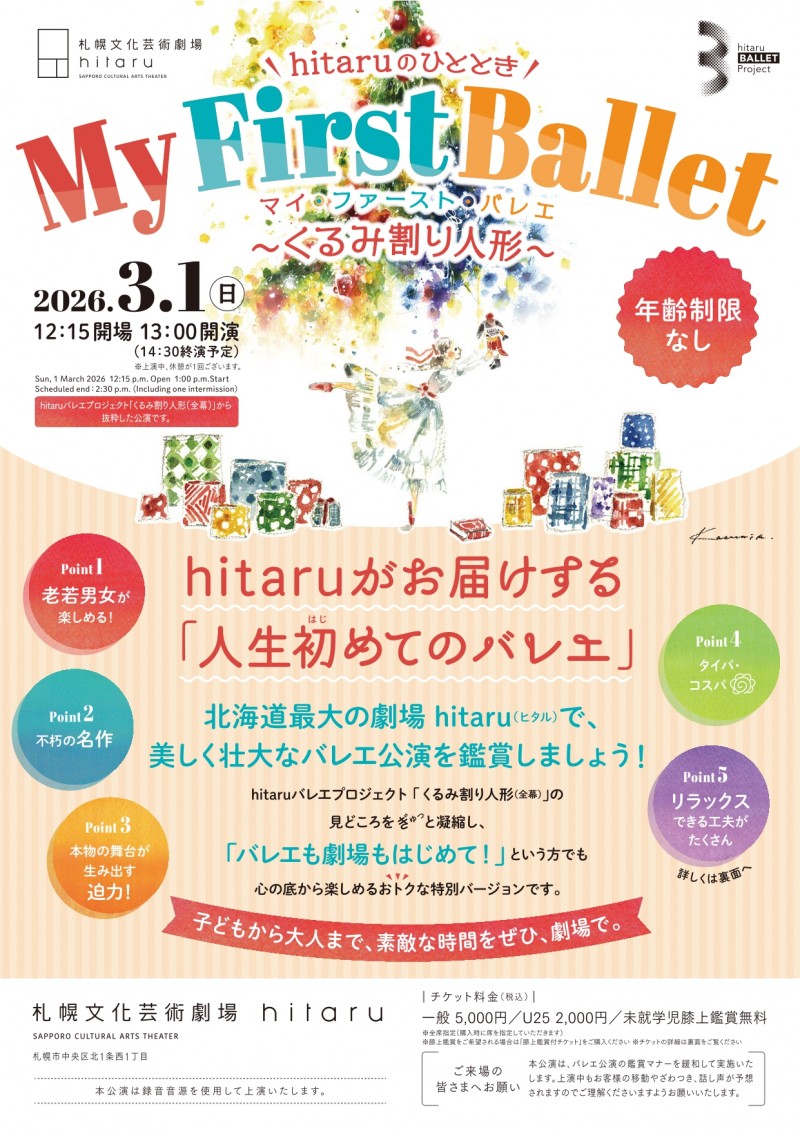 hitaruのひととき My First Ballet ～くるみ割り人形～イメージ画像