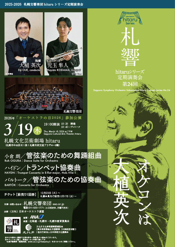 札幌交響楽団hitaruシリーズ定期演奏会 第24回イメージ画像