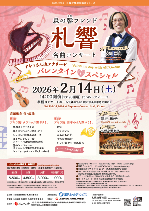 森の響フレンド名曲コンサート～アキラさん流アナリーゼ バレンタイン♡スペシャルイメージ画像