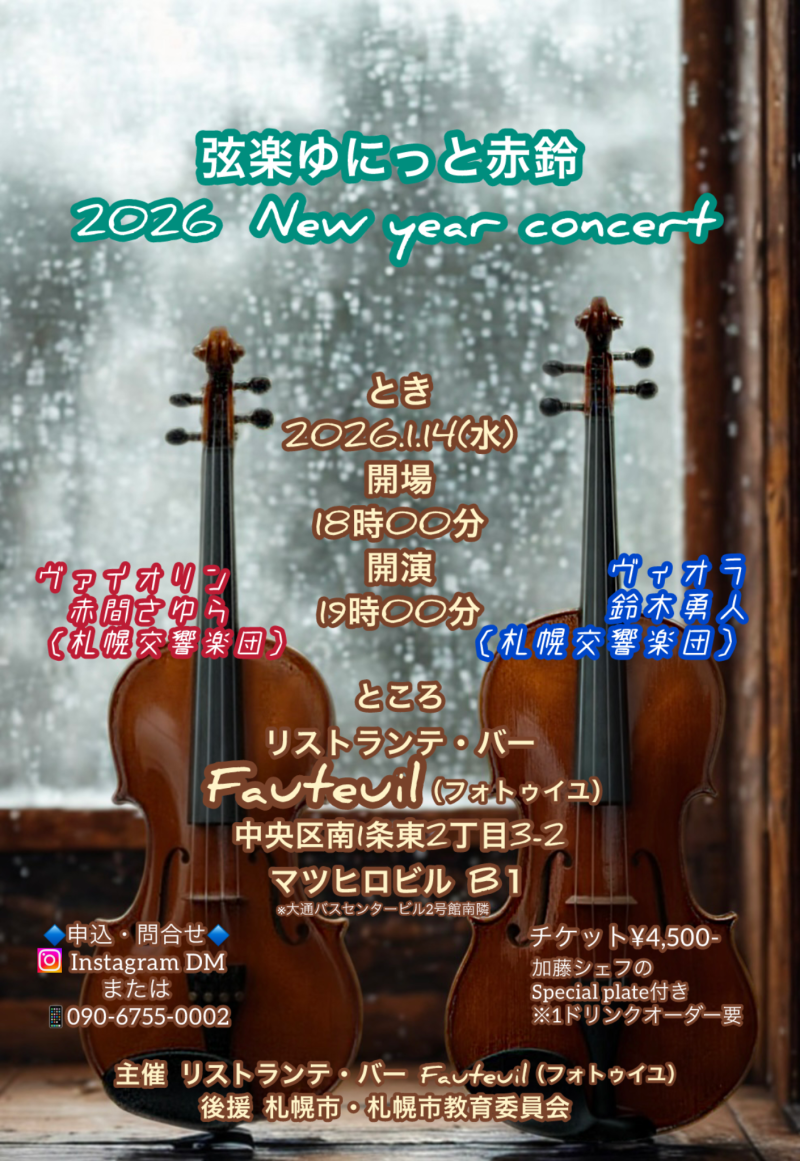 弦楽ゆにっと赤鈴~2026 New year concert~イメージ画像