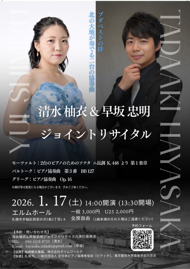 清水柚衣&早坂忠明ジョイントリサイタル~ブダペストの絆 北の大地が奏でる二台の協奏曲~イメージ画像