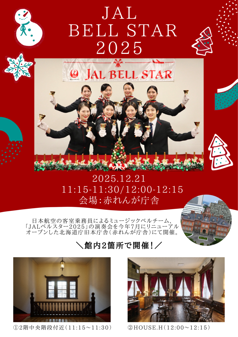 JALベルスター2025 演奏会（赤れんが庁舎会場）イメージ画像