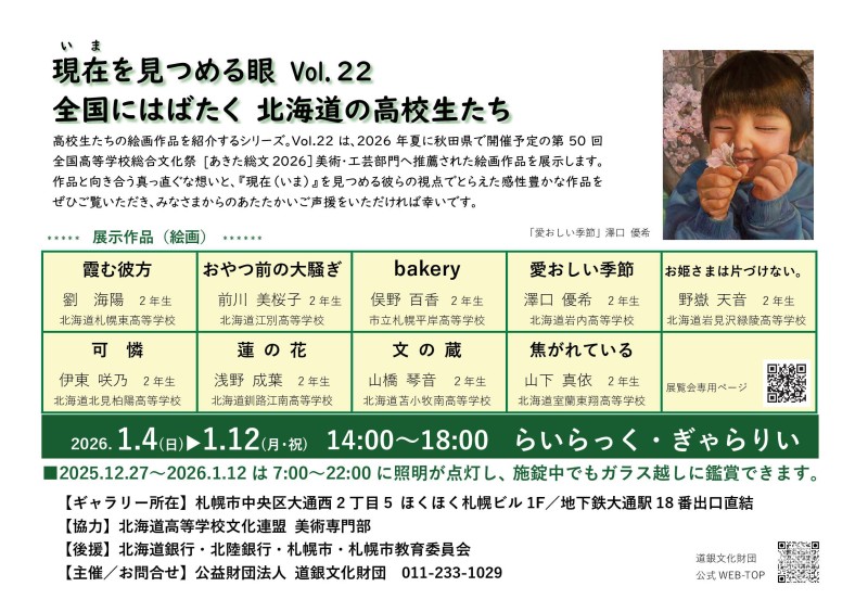 現在(いま)を見つめる眼 Vol.22 全国にはばたく北海道の高校生たちイメージ画像