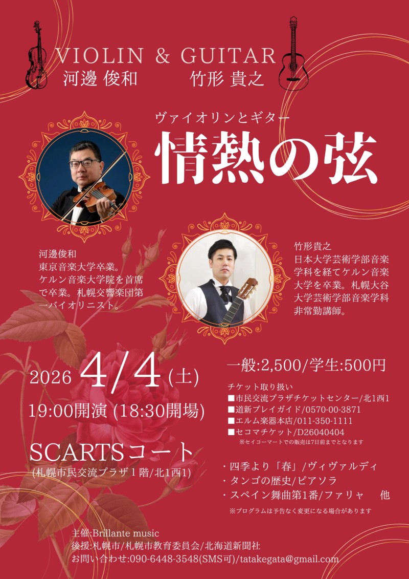 河邊俊和&竹形貴之 ヴァイオリンとギター「情熱の弦」イメージ画像