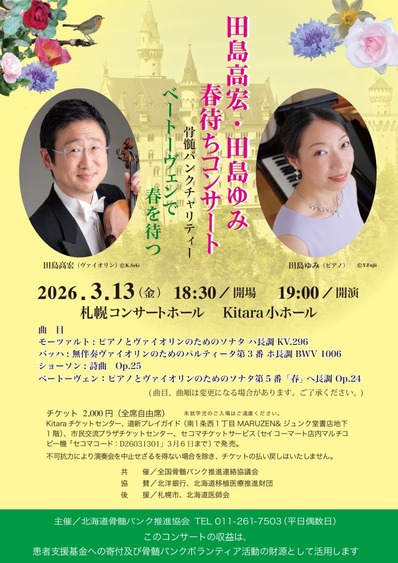 田島高宏・田島ゆみ 春待ちコンサート　骨髄バンクチャリティーイメージ画像