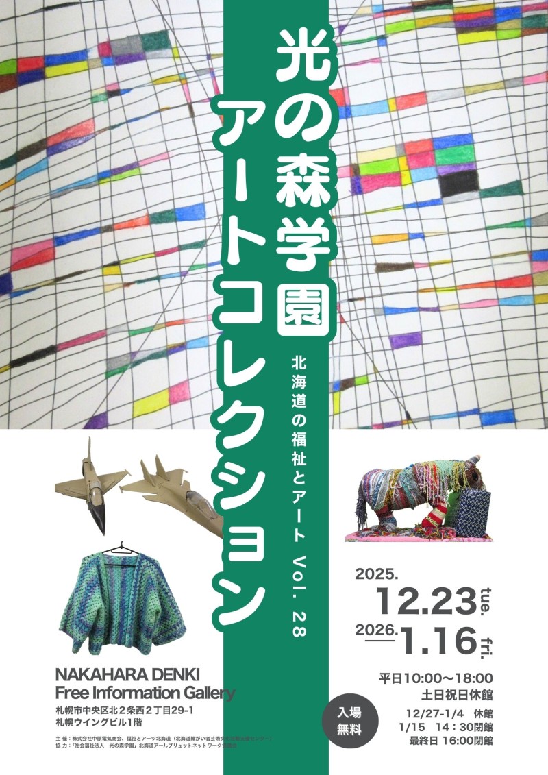 北海道の福祉とアートVol. 28「光の森学園アートコレクション」イメージ画像