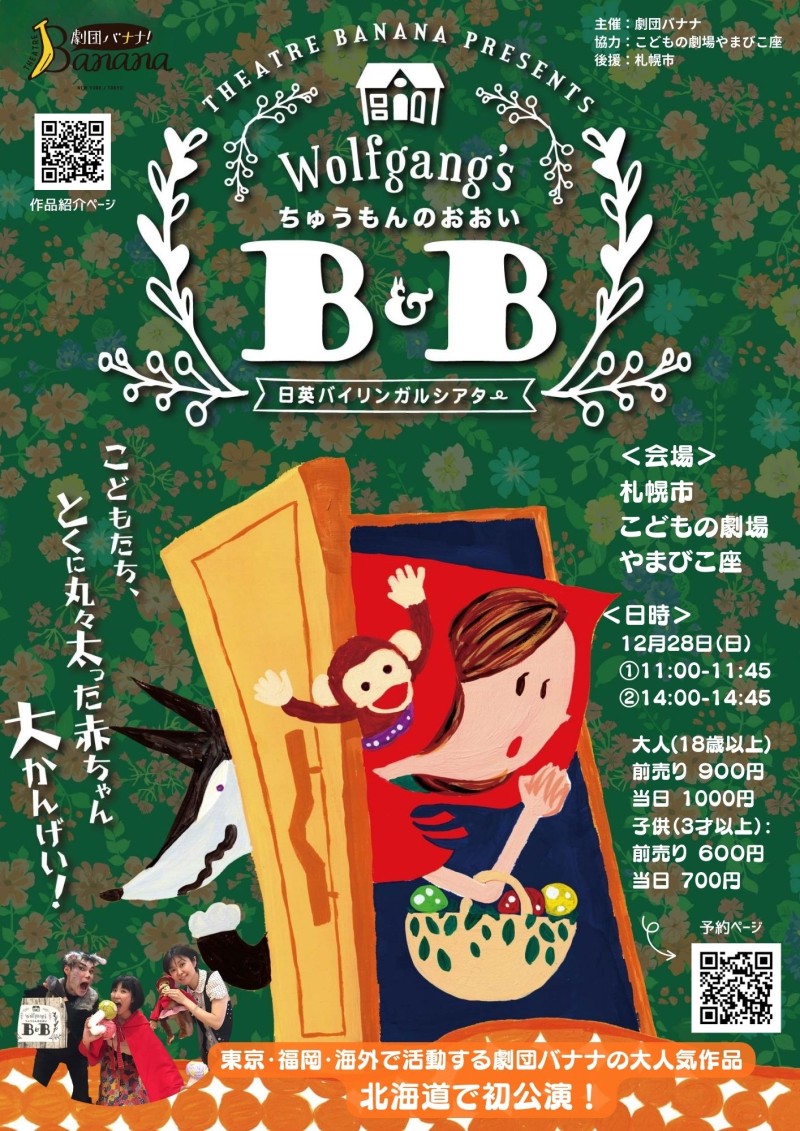 日英バイリンガルシアター「ちゅうもんのおおいB&B」イメージ画像