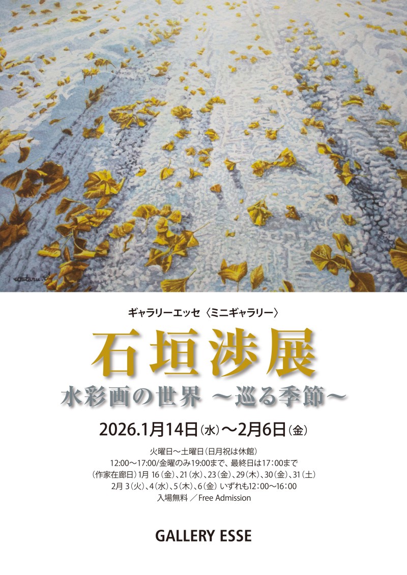 石垣渉展 水彩画の世界～巡る季節～イメージ画像
