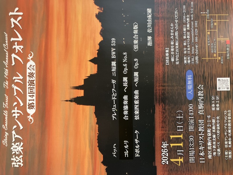 弦楽アンサンブルフォレスト　第14回コンサートイメージ画像