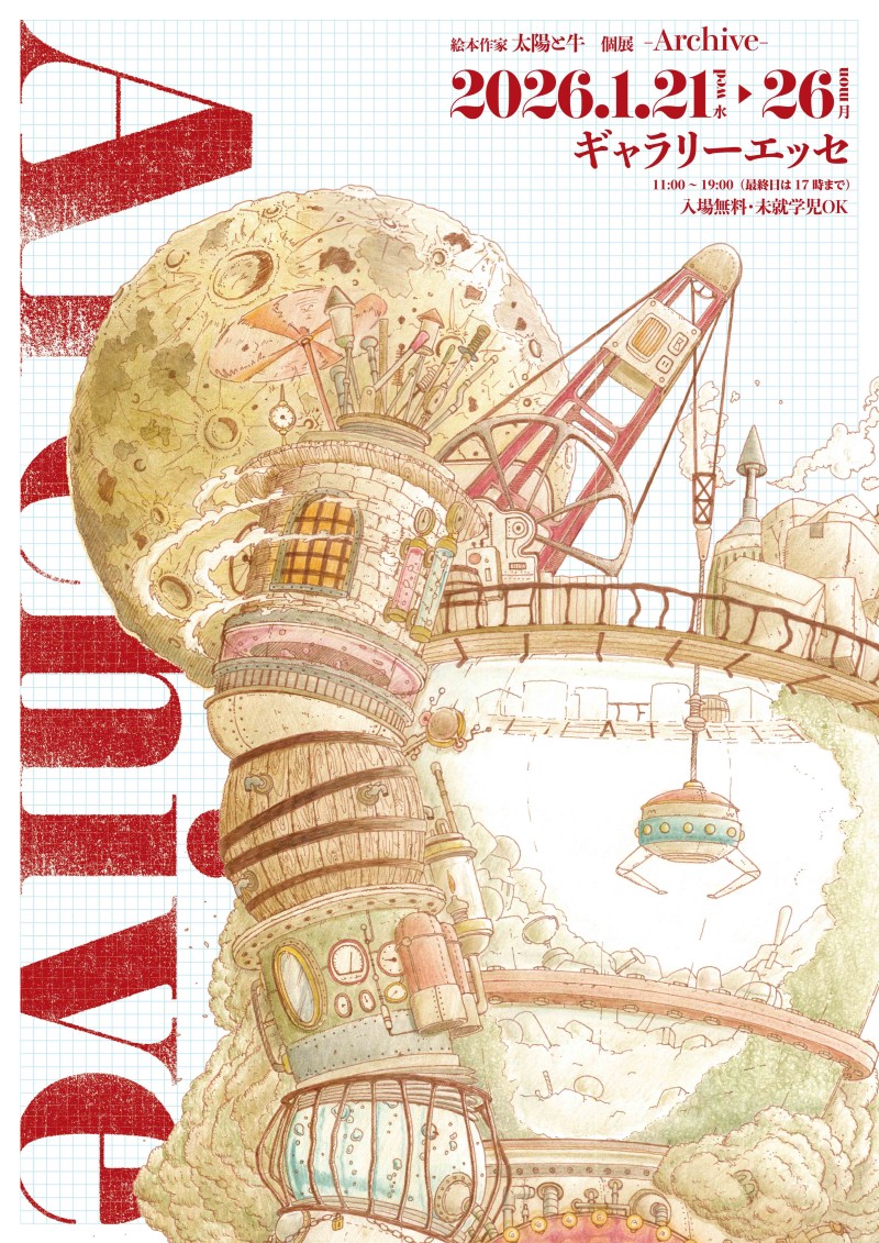 絵本画家 太陽と牛 個展 －Archive－イメージ画像