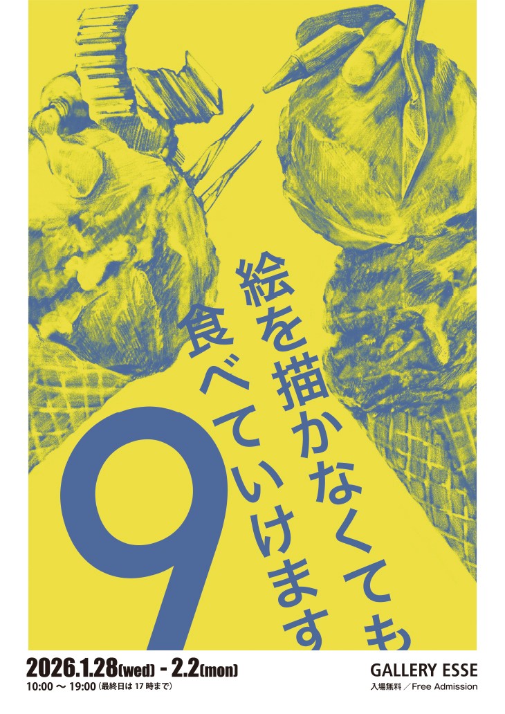 絵を描かなくても食べていけます９イメージ画像