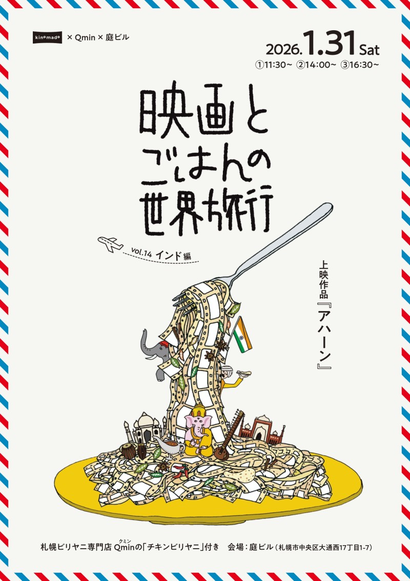 映画とごはんの世界旅行vol.14インド編『アハーン』イメージ画像