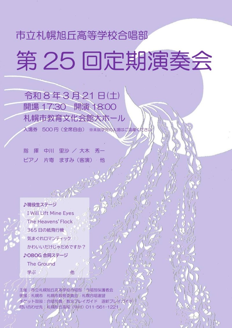 市立札幌旭丘高等学校合唱部第25回定期演奏会イメージ画像