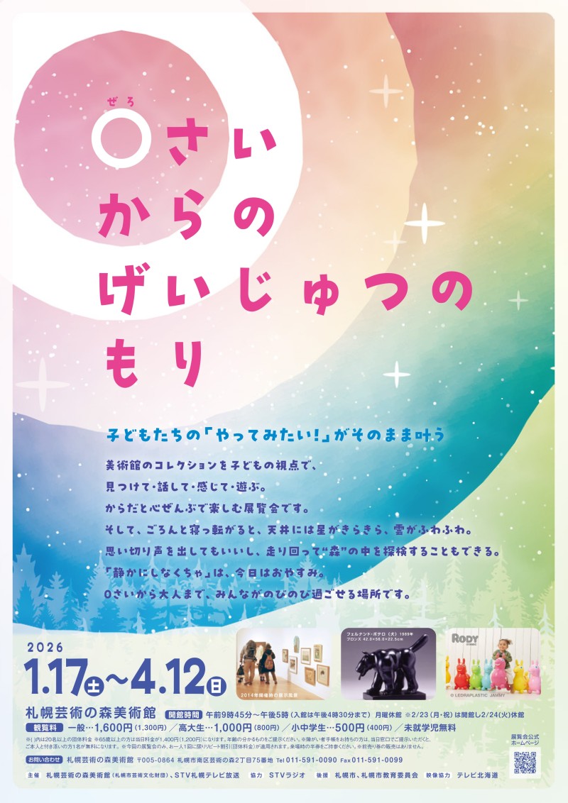 「０さいからのげいじゅつのもり」イメージ画像