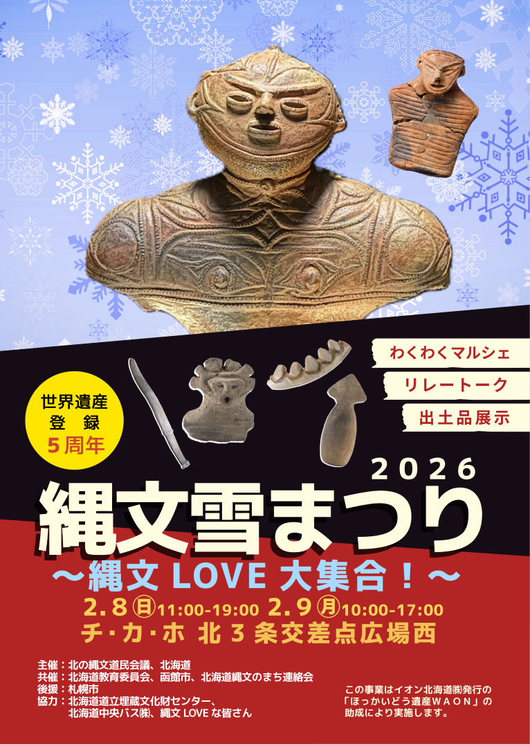 縄文雪まつり２０２６～縄文LOVE大集合～イメージ画像