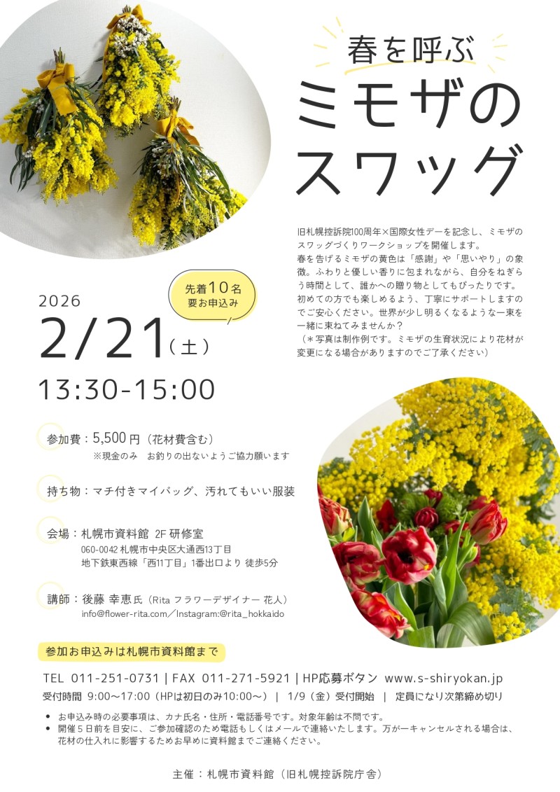 春を呼ぶ ミモザのスワッグ　旧札幌控訴院100周年×国際女性デー記念イメージ画像