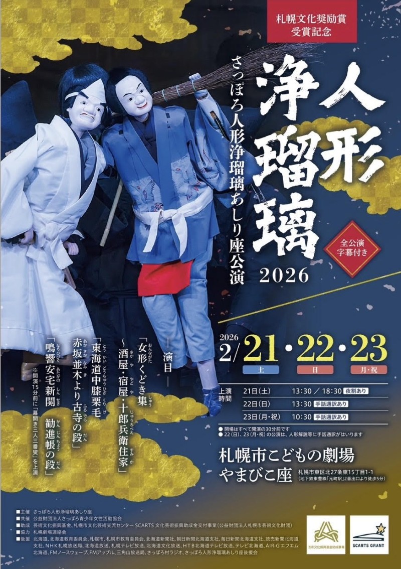 札幌文化奨励賞受賞記念「人形浄瑠璃2026さっぽろ人形浄瑠璃あしり座公演」イメージ画像