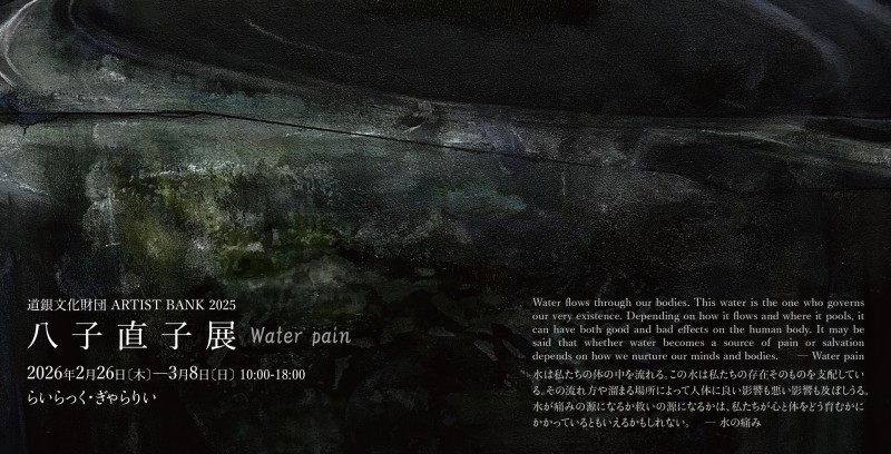 道銀文化財団 ARTIST BANK 2025 八子直子展イメージ画像