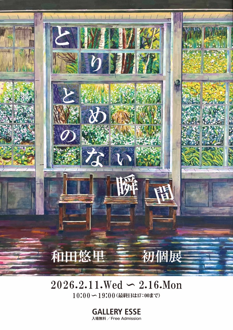 とりとめのない瞬間 和田悠里 初個展イメージ画像