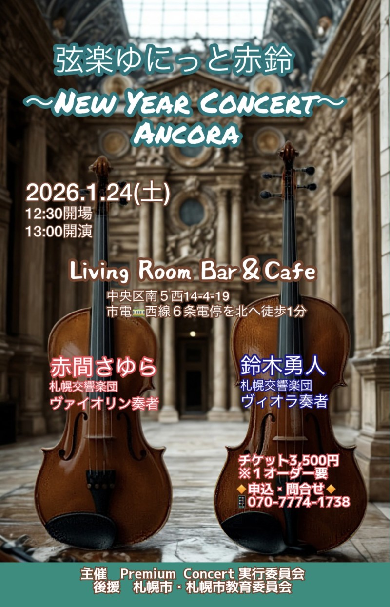  弦楽ゆにっと赤鈴　New  Year  Concert  Ancora イメージ画像