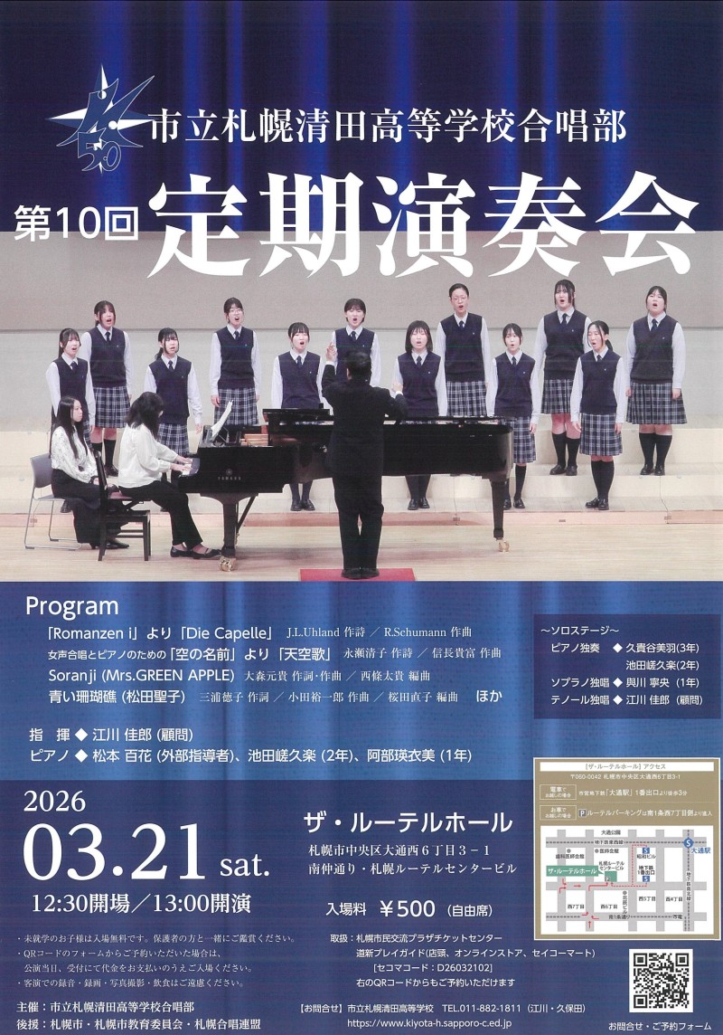 市立札幌清田高等学校合唱部　第10回定期演奏会イメージ画像
