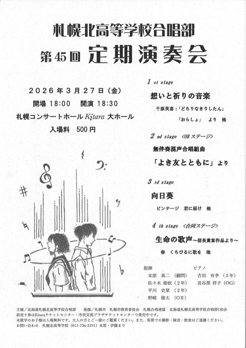 札幌北高等学校合唱部第45回定期演奏会イメージ画像